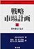 戦略市場計画―競争優位の追求
