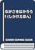 ながさをはかろう! by Dave Browning