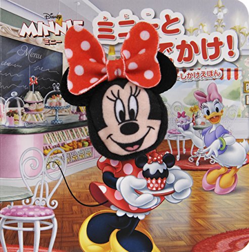 ミニーとおでかけ! (ディズニーしかけえほん)