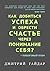 Как добиться успеха и обрести счастье через понимание себя?: + Пошаговый план (Russian Edition)