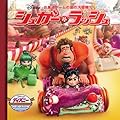 シュガー・ラッシュ―お菓子ゲームの国の大冒険!