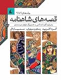 قصه‌های شاهنامه 7 تا 9 (گرد آفريد، رستم و سهراب، سياوش)