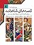 قصه‌های شاهنامه 7 تا 9 (گرد آفريد، رستم و سهراب، سياوش) (قصه‌های شاهنامه، #7-9)