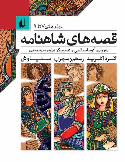 قصه‌های شاهنامه 7 تا 9 (گرد آفريد، رستم و سهراب، سياوش) (قصه‌های شاهنامه، #7-9)