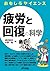 疲労と回復の科学 (おもしろサイエンス)