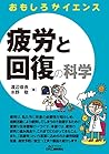 疲労と回復の科学