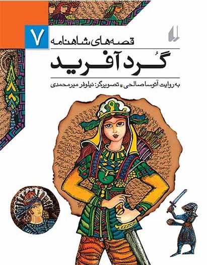 گرد آفريد (قصه‌های شاهنامه، #7)