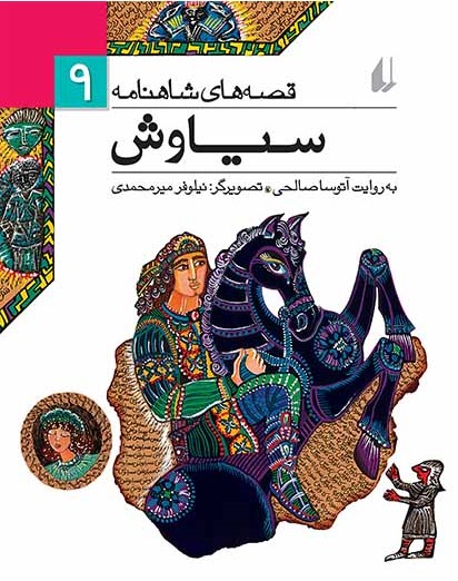 سیاوش (قصه‌های شاهنامه، #9)