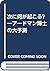 次に何が起こる?―アードマン博士の大予測