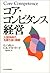 コア・コンピタンス経営―大競争時代を勝ち抜く戦略