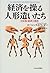 経済を操る人形遣いたち―日米独・経済三国志 by Lawrence B. Lindsey