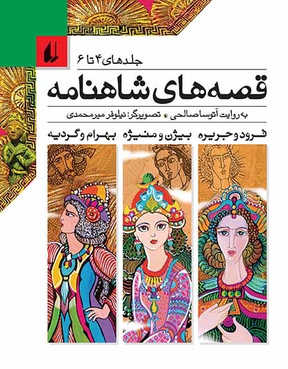 قصه‌های شاهنامه 4 تا 6 (فرود وجريره، بي‍ژن و منيژه، بهرام و گرديه) (قصه‌های شاهنامه، #4-6)