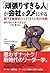 「頑張りすぎる人」が会社をダメにする―部下を無責任にし...