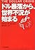 ドル暴落から、世界不況が始まる