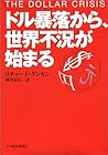 ドル暴落から、世界不況が始まる