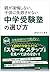 親が後悔しない、子供に失敗させない中学受験塾の選び方 (地球の歩き方BOOKS)