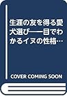 生涯の友を得る愛犬選び―一目でわかるイヌの性格と行動