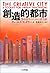創造的都市―都市再生のための道具箱