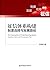 征信体系构建:制度选择与发展路径