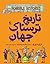 تاریخ ترسناک جهان by Terry Deary