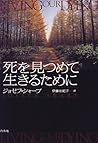 死を見つめて生きるために
