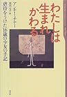 わたしは生まれかわる―虐待をうけた16歳の少女の手記 わたしは生まれかわる―虐待をうけた16歳の少女の手記