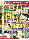 言葉から社会を考える:この時代に〈...