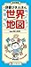 改訂新版 辞書びきえほん世界地図: しりたいことが ど...