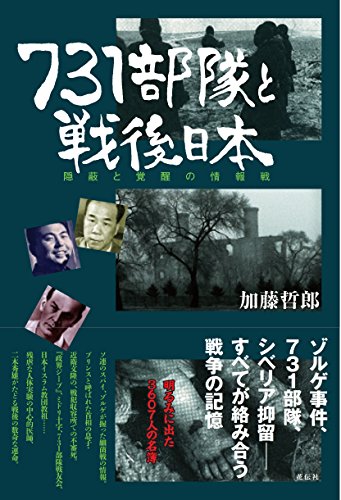 731部隊と戦後日本――隠蔽と覚醒の情報戦 (Tankobon Softcover)