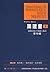 薬理書〈下〉―薬物治療の基礎と臨床