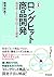 新版 ロングヒット商品開発