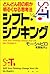 シフト・シンキング―どんどん目の前が明るくなる思考法