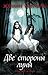 Две стороны луны (Russian Edition)