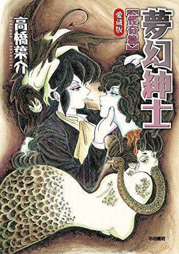 夢幻紳士 怪奇篇 〔愛蔵版〕 (Hardcover)