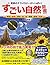 Sugoi shizen zukan : kiseki no tekunorojiÌ„ ga ippai konchuÌ„ doÌ„butsu shokubutsu tori sakana saikin koÌ„butsu kishoÌ„