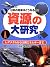 Shigen no daikenkyu : Nihon...