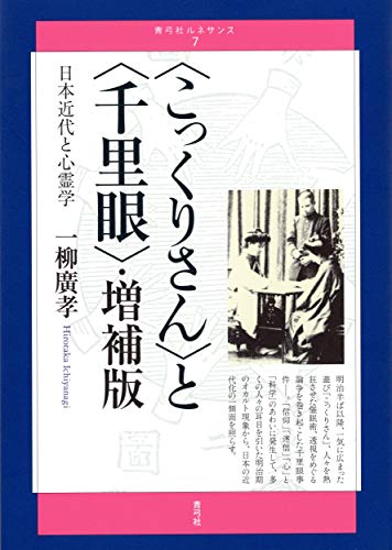 〈こっくりさん〉と〈千里眼〉・増補版 日本近代と心霊学 (青弓社ルネサンス 7)