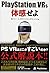 PlayStation VRを体感せよ by Sony Interactive Entertainm...