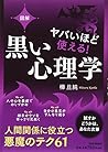 図解　ヤバいほど使える！黒い心理学