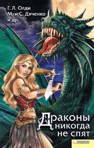 Драконы никогда не спят (Russian Edition)