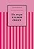 Не верь глазам своим (Russian Edition)