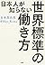 日本人が知らない世界標準の働き方 by 谷本 真由美