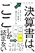 決算書は、「ここ」しか読まない 企業の伸びしろを1分で見抜く「読み方のルール」 by 石川 和男