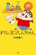 新装版クレヨンしんちゃん-野原家おでかけ編