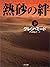 熱砂の絆〈下〉 (二見文庫―ザ・ミステリ・コレクション)