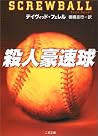 殺人豪速球 (二見文庫―ザ・ミステリ・コレクション)