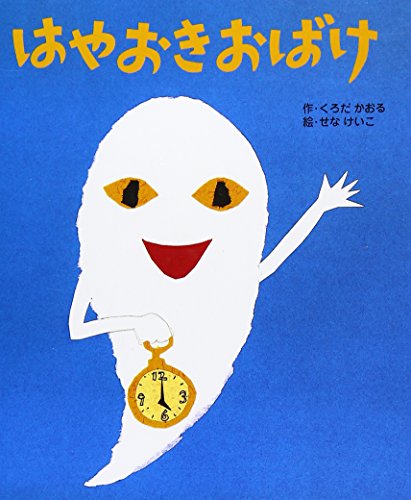はやおきおばけ (ころころえほんぷち)