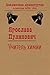 Учитель химии (Библиотека драматургии Агентства ФТМ, Лтд.) by Ярослава Пулинович