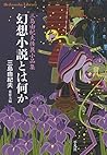 幻想小説とは何か: 三島由紀夫怪異...