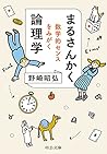 まるさんかく論理学-数学的センスをみがく (中公文庫 の 18-1)